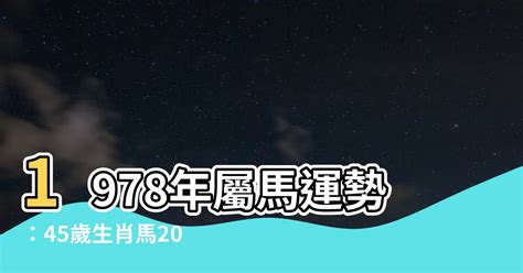 1978年屬什麼|【1978 屬什麼】1978屬馬的人注意了！42歲後運勢大。